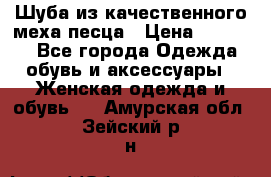 Шуба из качественного меха песца › Цена ­ 17 500 - Все города Одежда, обувь и аксессуары » Женская одежда и обувь   . Амурская обл.,Зейский р-н